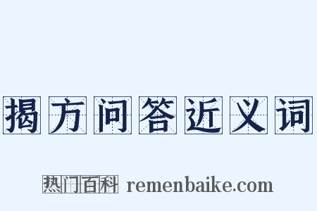 揭方问答近义词是什么意思的图片